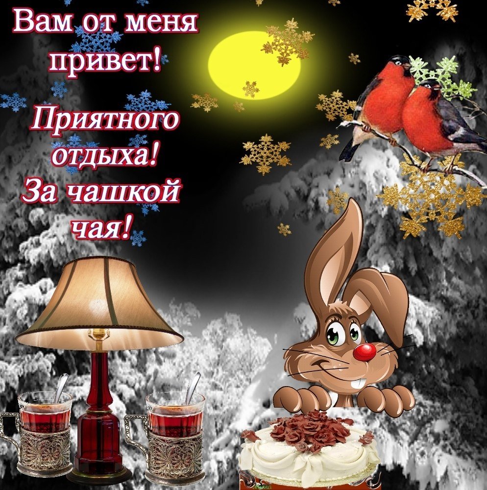 Приятного романтического вечера