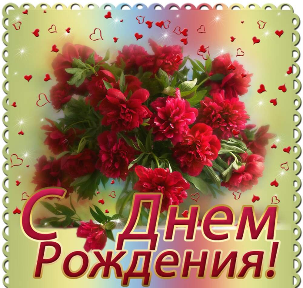 Поздравляю с днём рождения