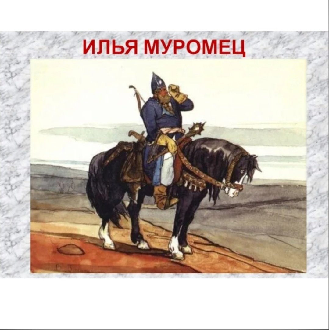 Илья Муромец