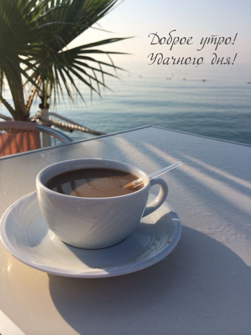 Доброе утро море
