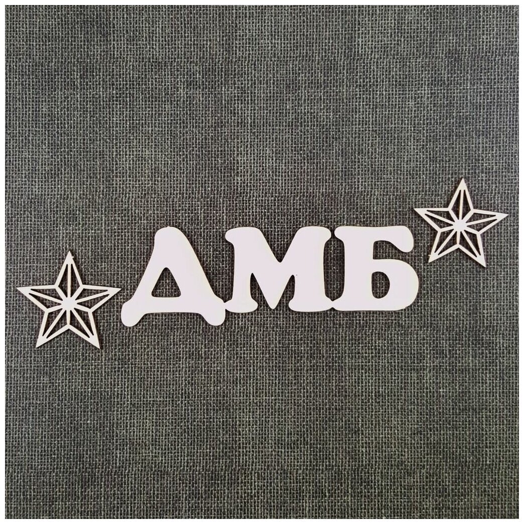 ДМБ надпись