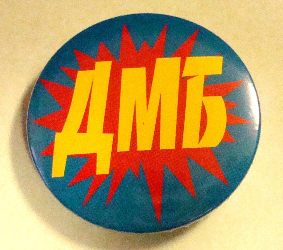 Надпись ДМБ красивыми буквами