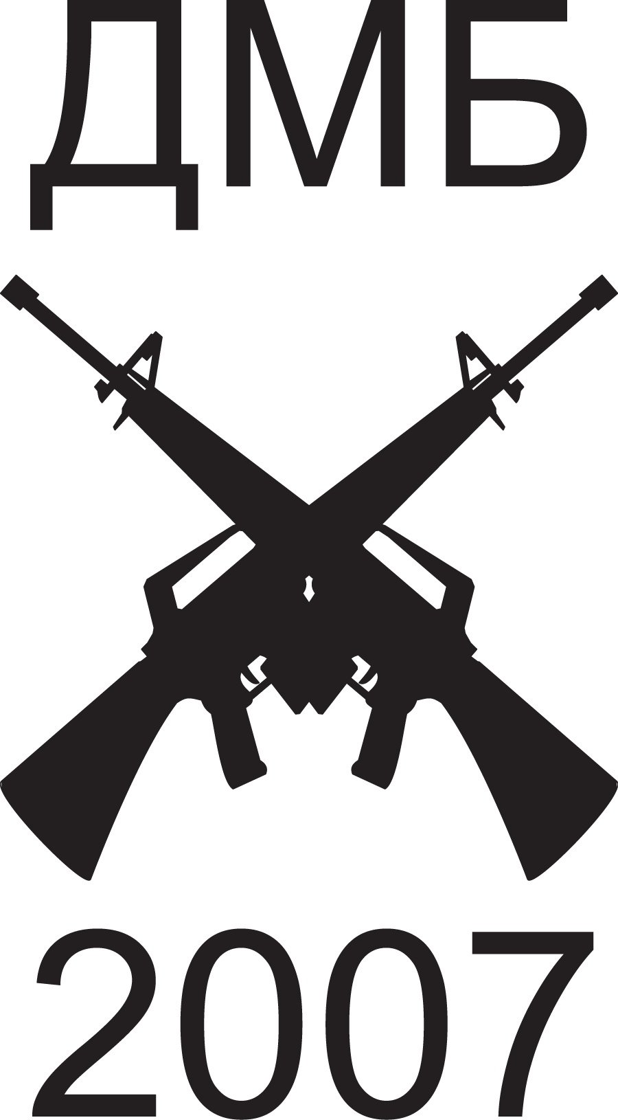 ДМБ надпись