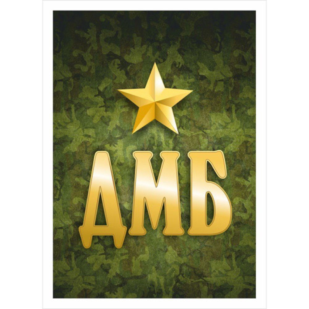 ДМБ надпись