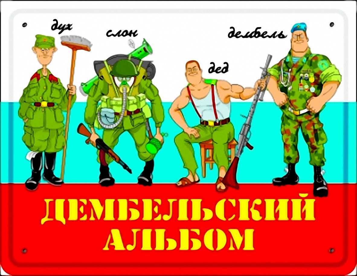 Плакаты на дембель