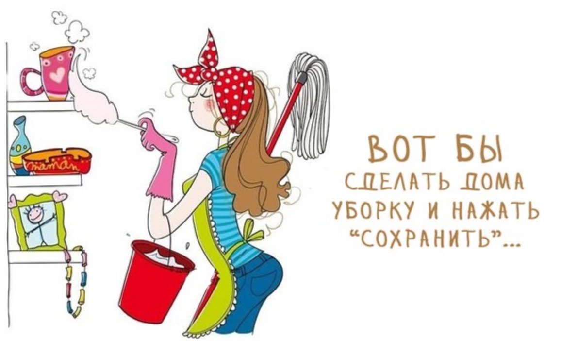 Цитаты про уборку