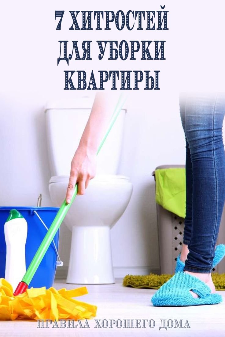 Советы для уборки квартиры