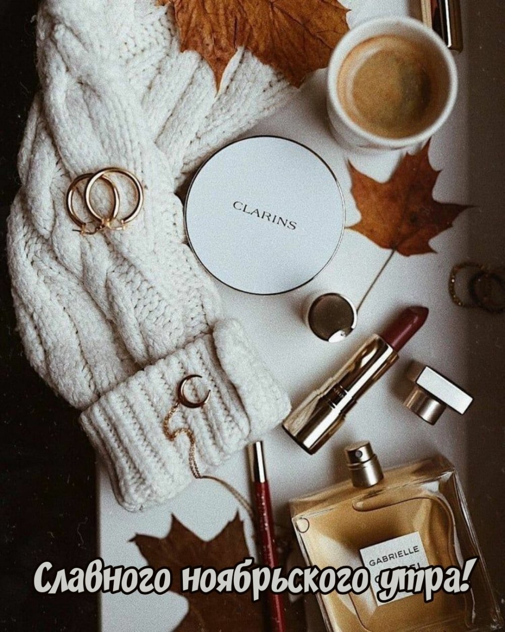 Уютная осень