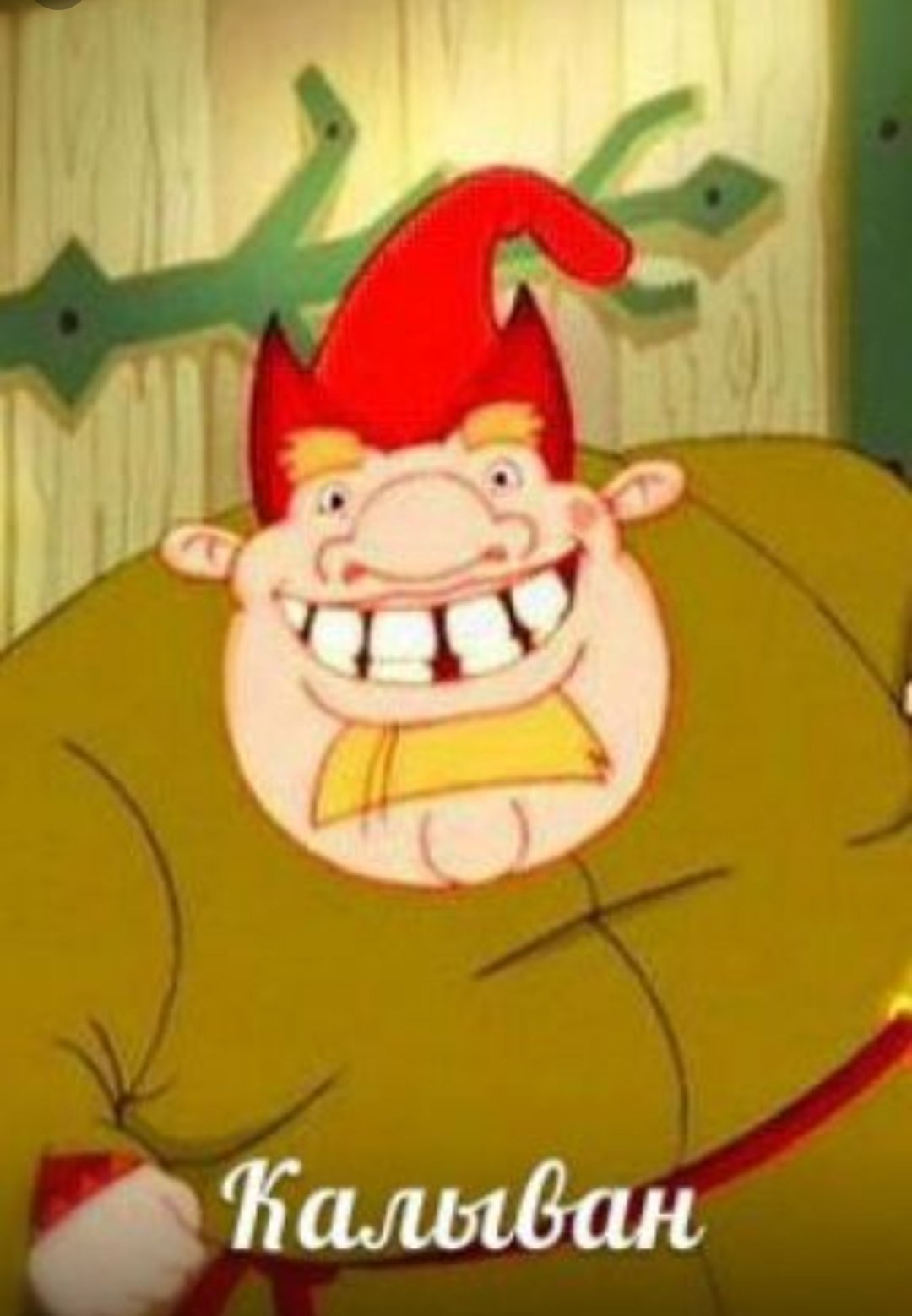 Колыван Добрыня Никитич