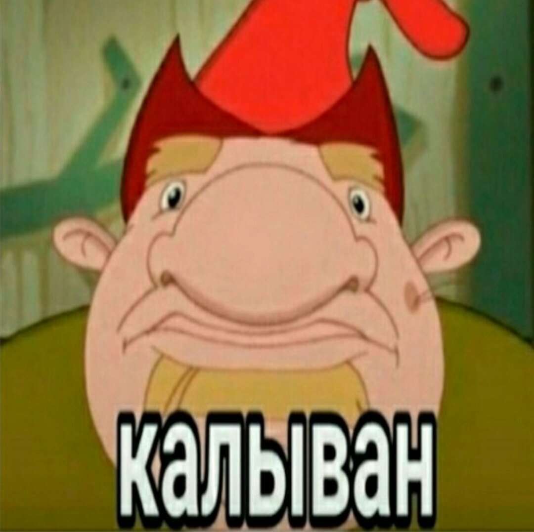 Колывань Мем