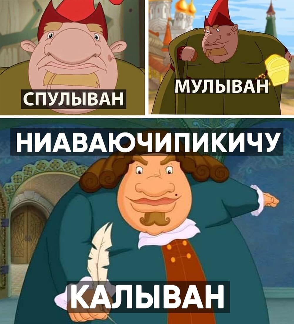 Мемы про Колывана