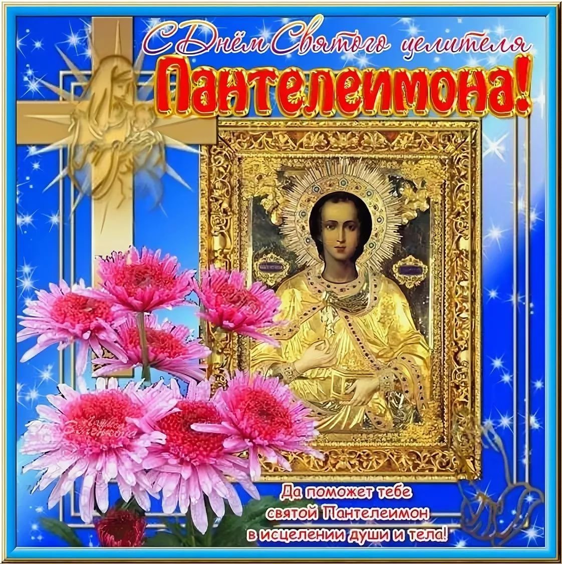 Св.Пантелеймон целитель праздник