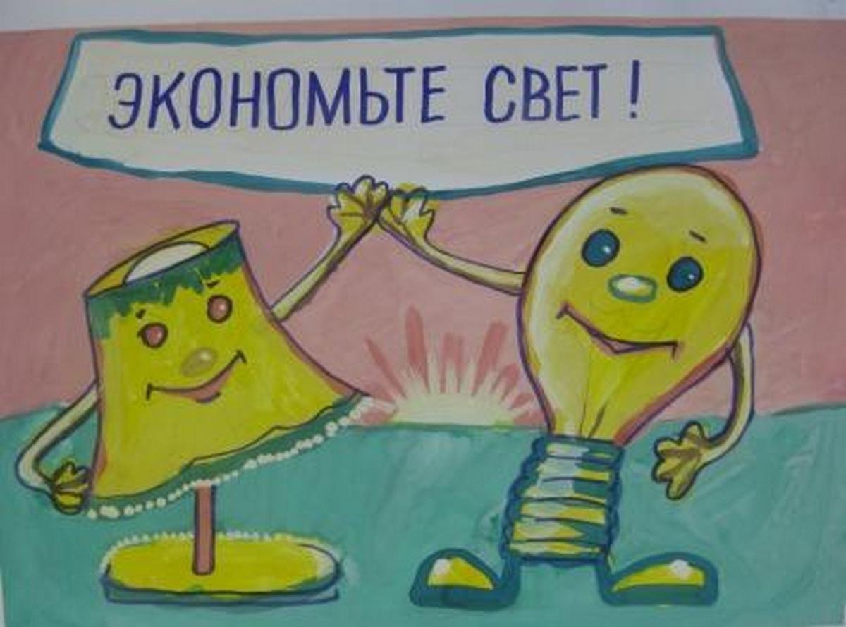 Берегите электроэнергию рисунки