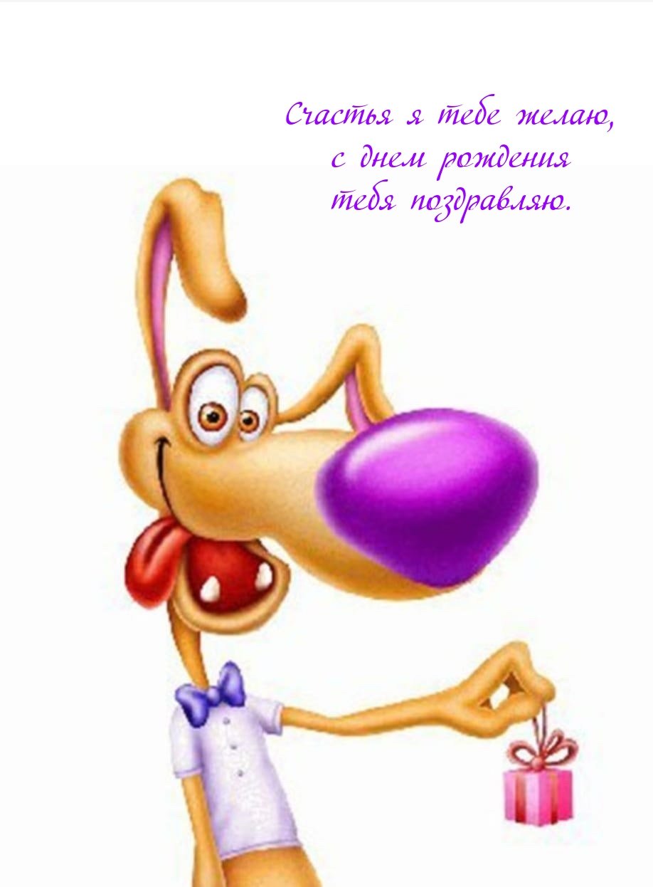 Поздравляю картинки прикольные