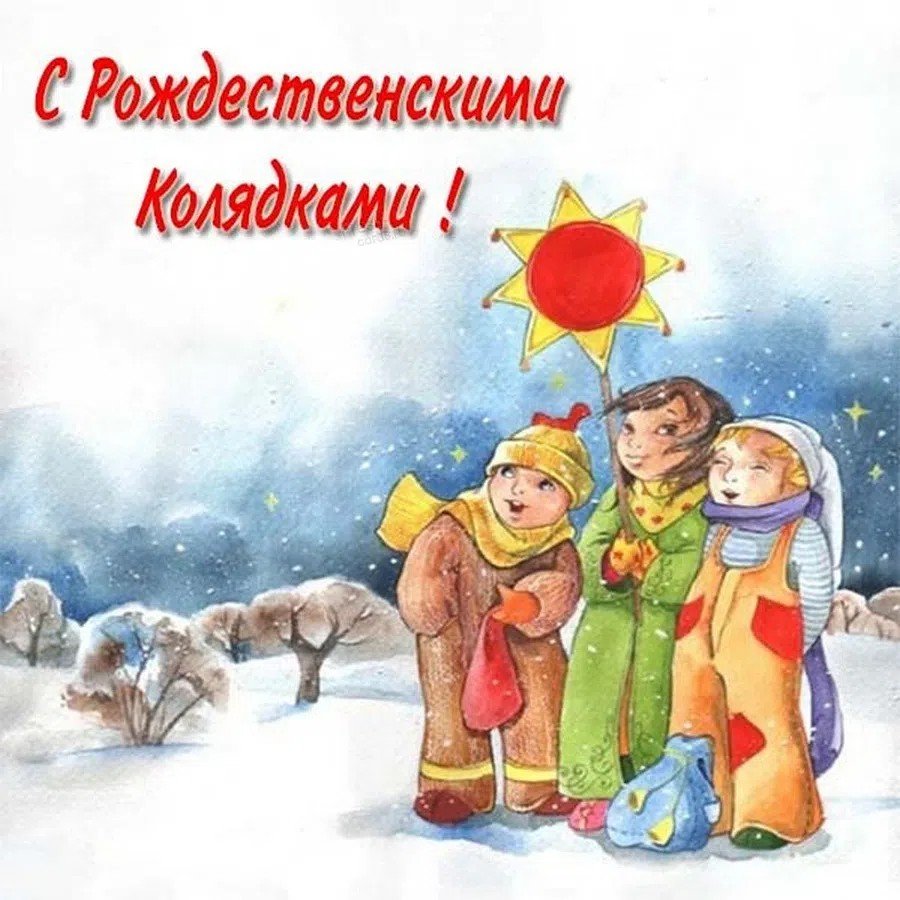 Поздравления с колядками