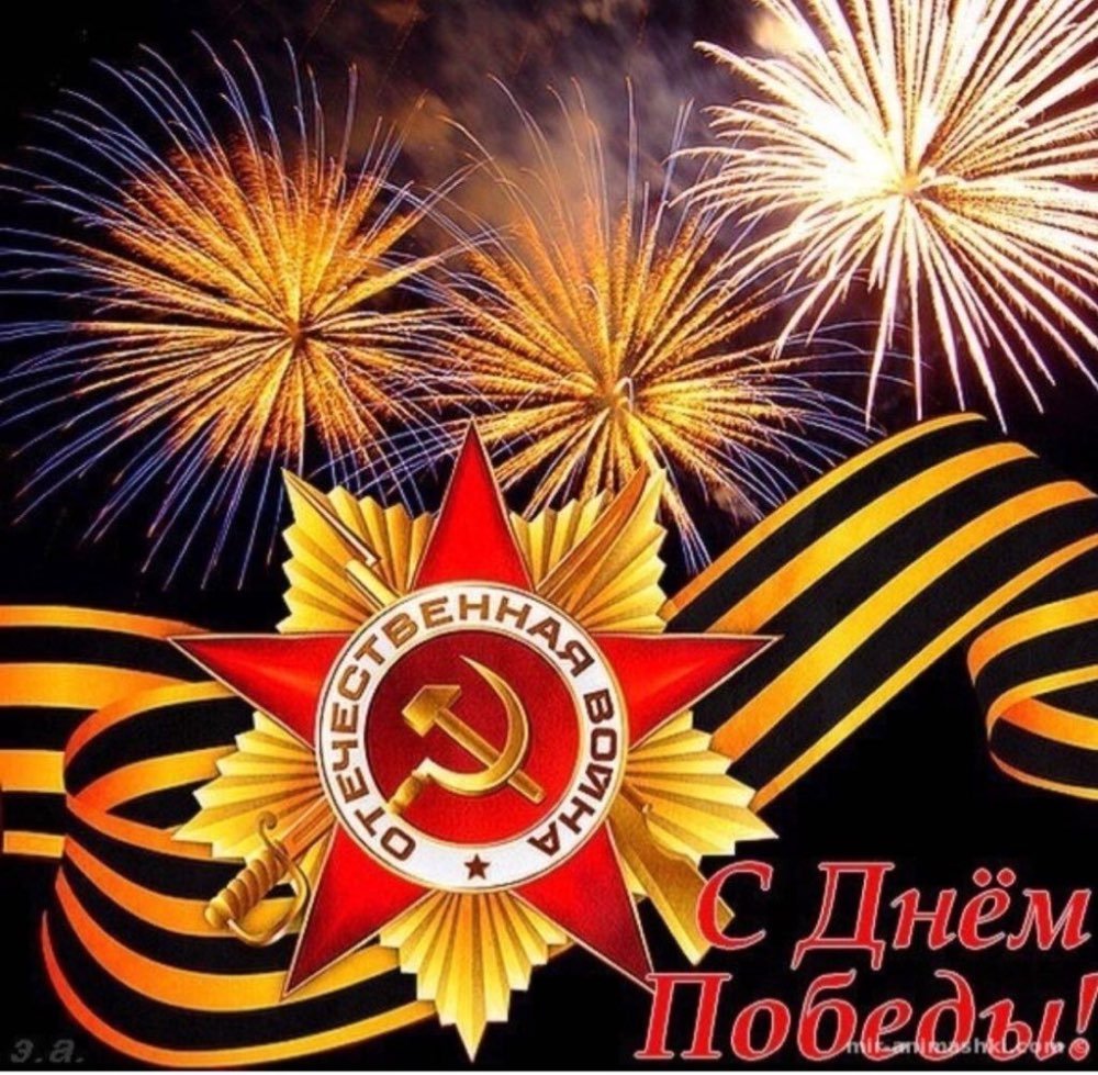 С праздником 9 мая