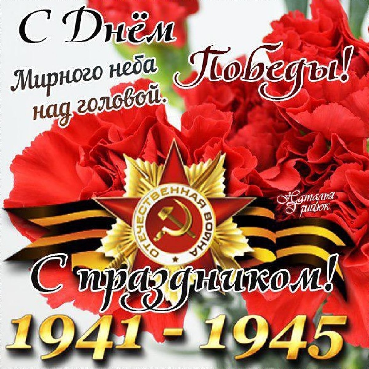 С днем Великой Победы мирного неба над головой