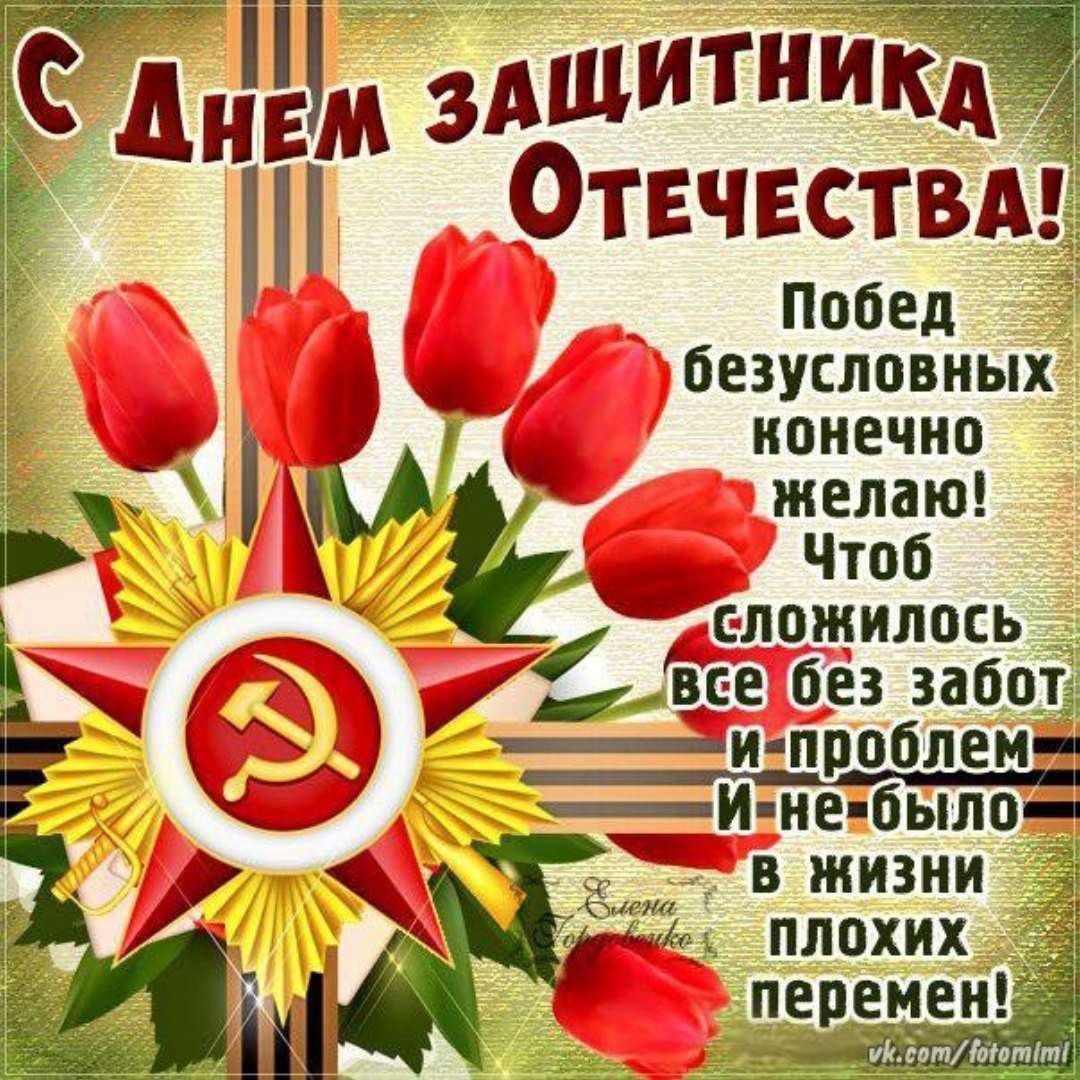 С днем защитника Отечества открытки