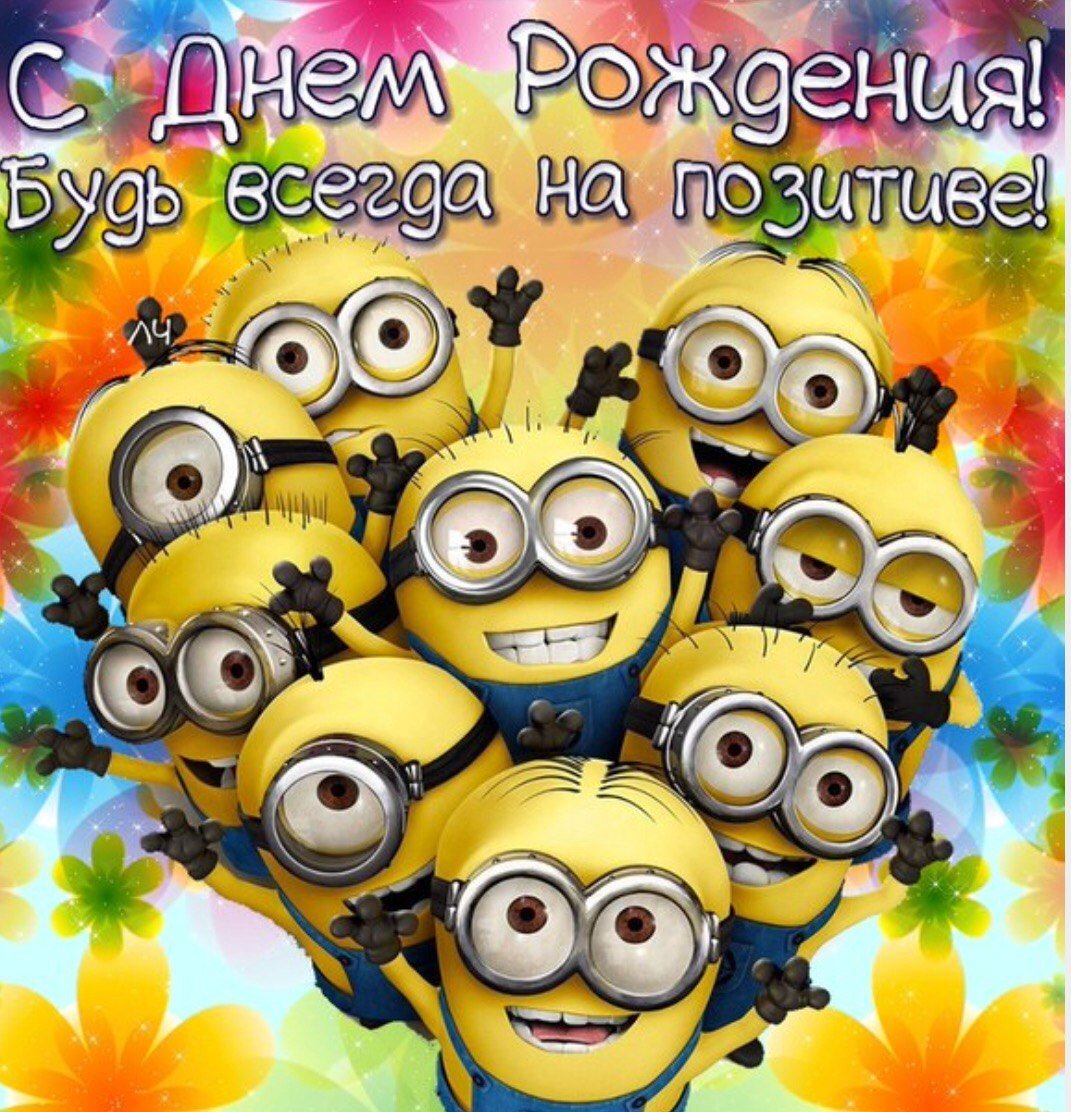 С днем рождения