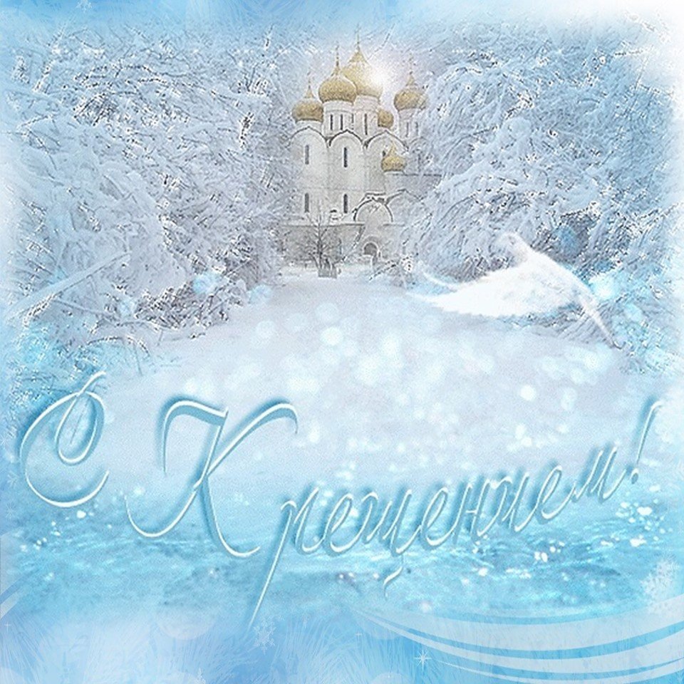 Поздравление с Крещением