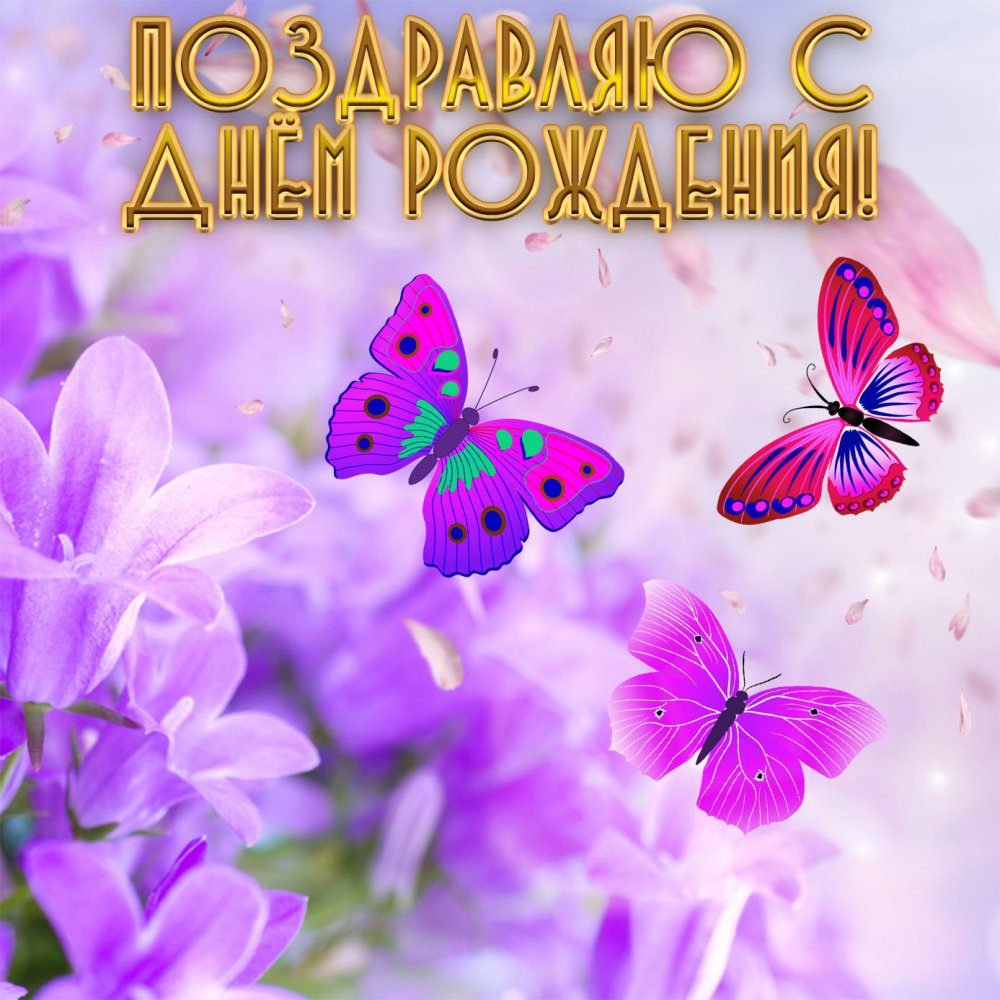 Открытка дочке!