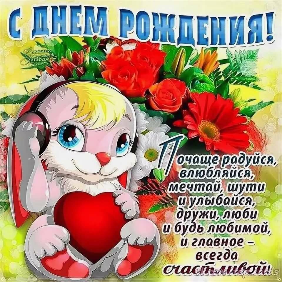 Открытки с днём рождения девочке