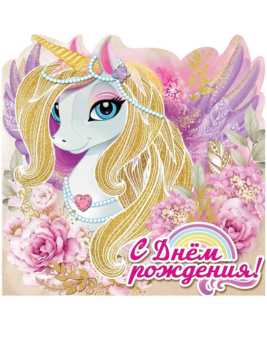 Поздравляю с днём рождения