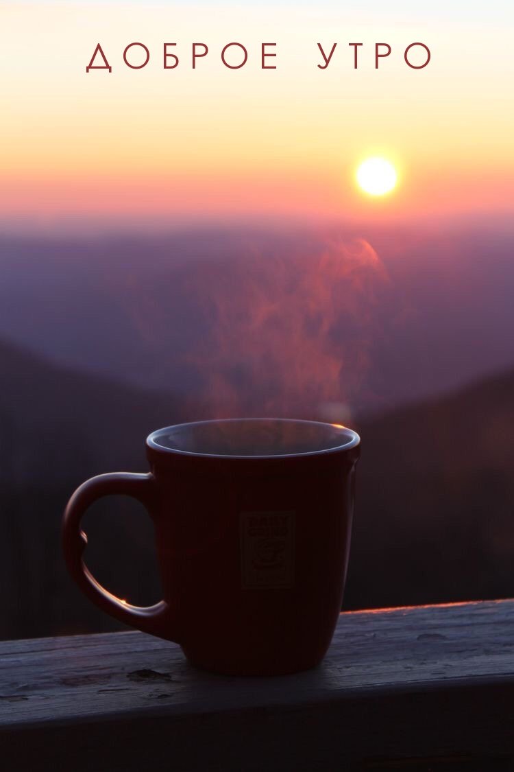 Кофе на рассвете