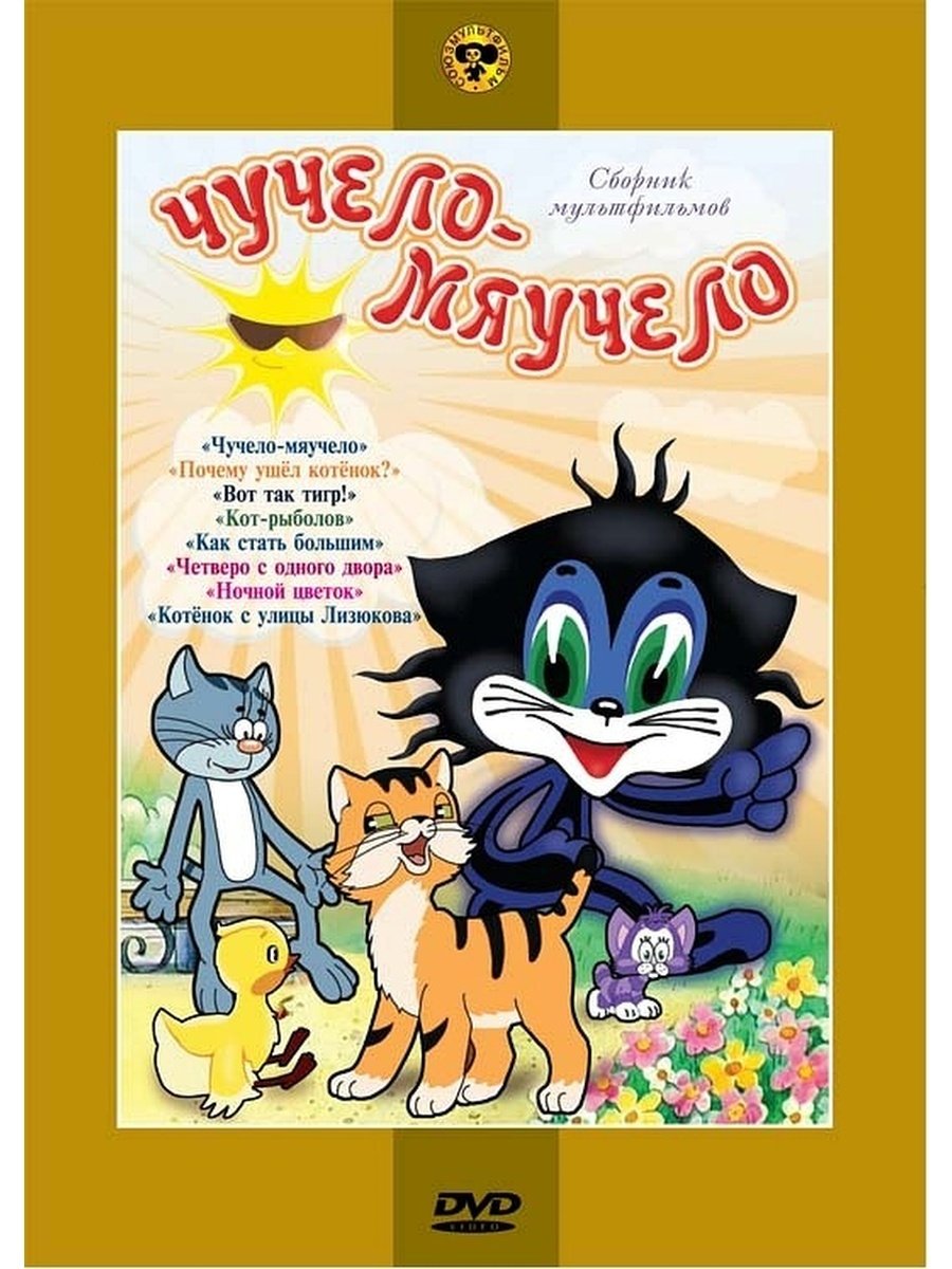 Чучело-мяучело мультфильм 1982