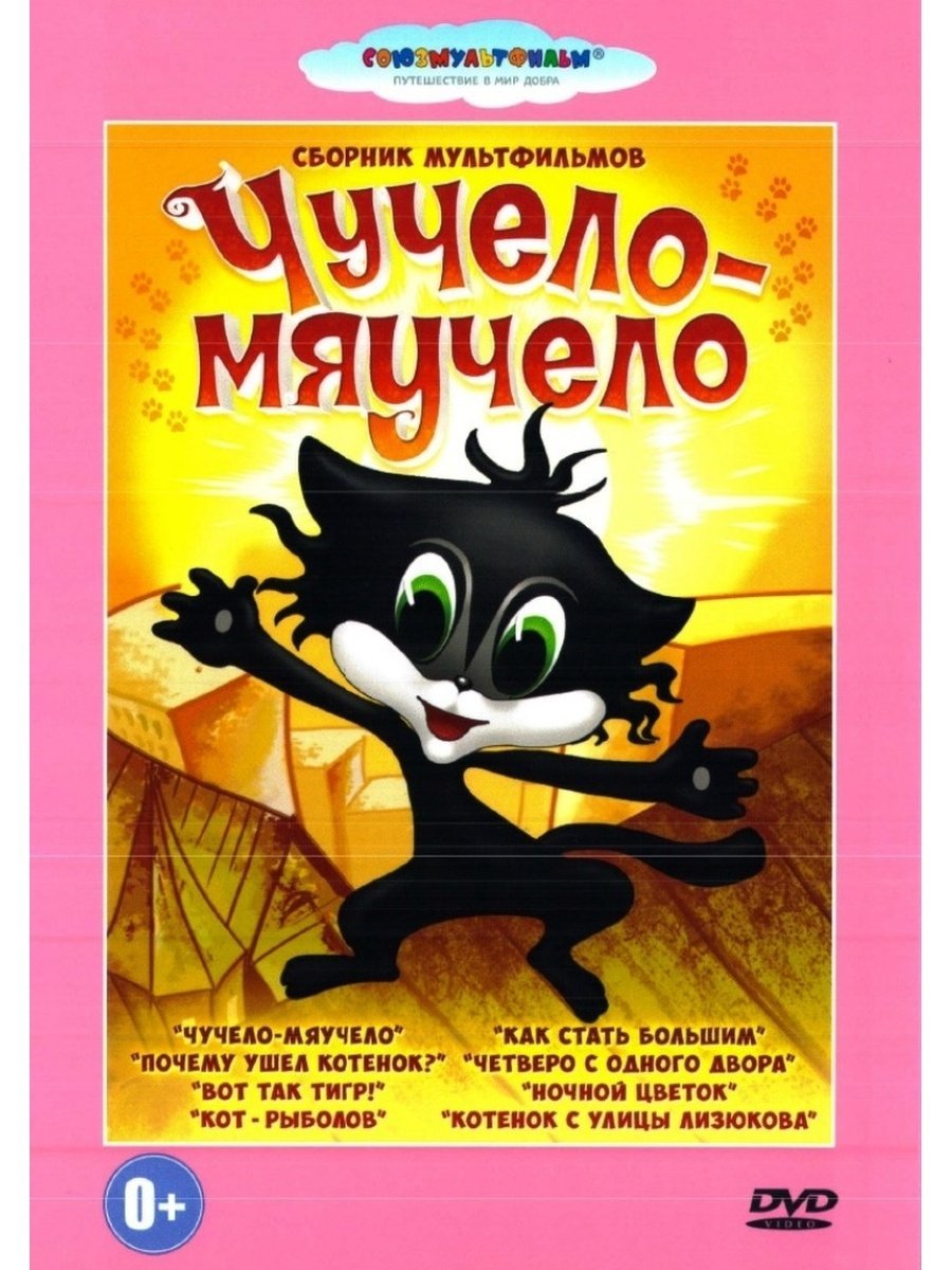 Чучело-мяучело мультфильм 1982