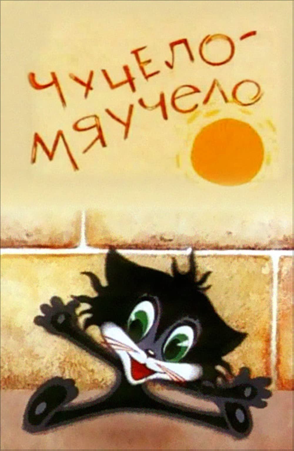 Чучело-мяучело сериал