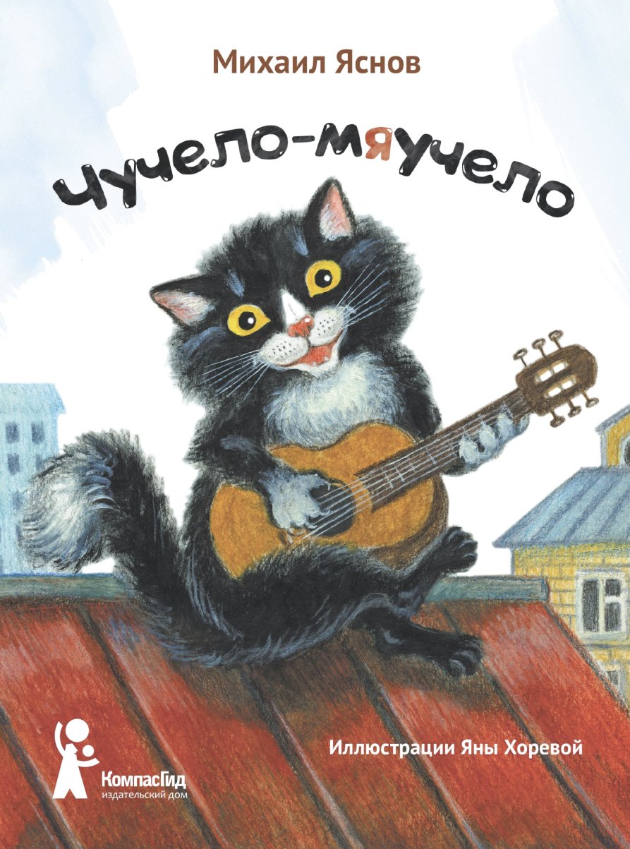 Чучело мяучело игрушка