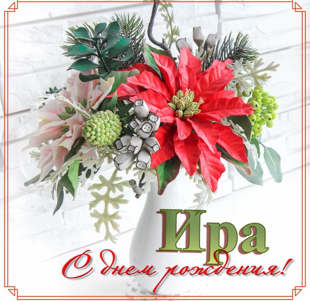 С днём рождения Ира открытки