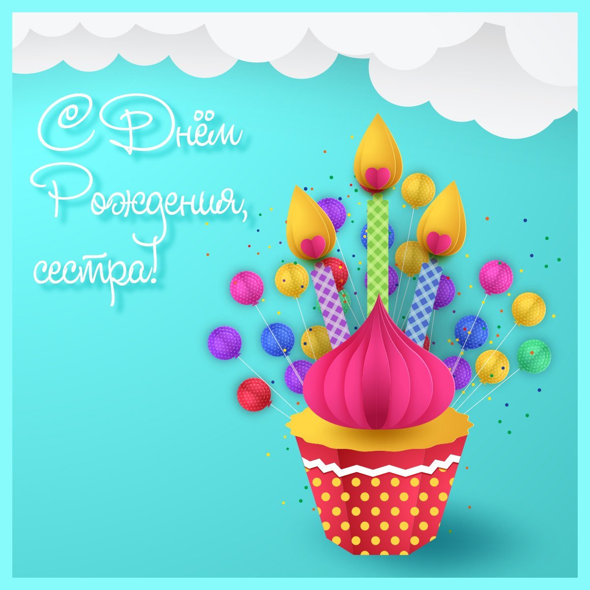 Открытка с днём рождения