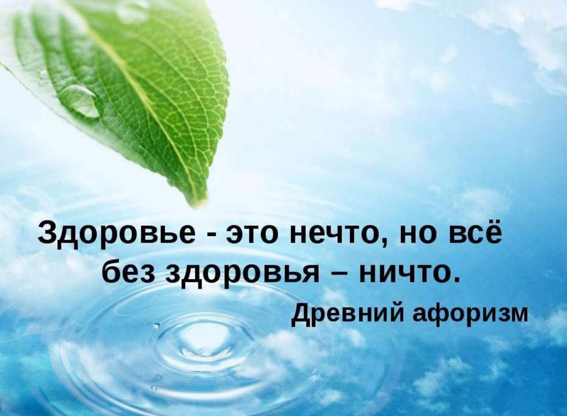 Цитаты про здоровье