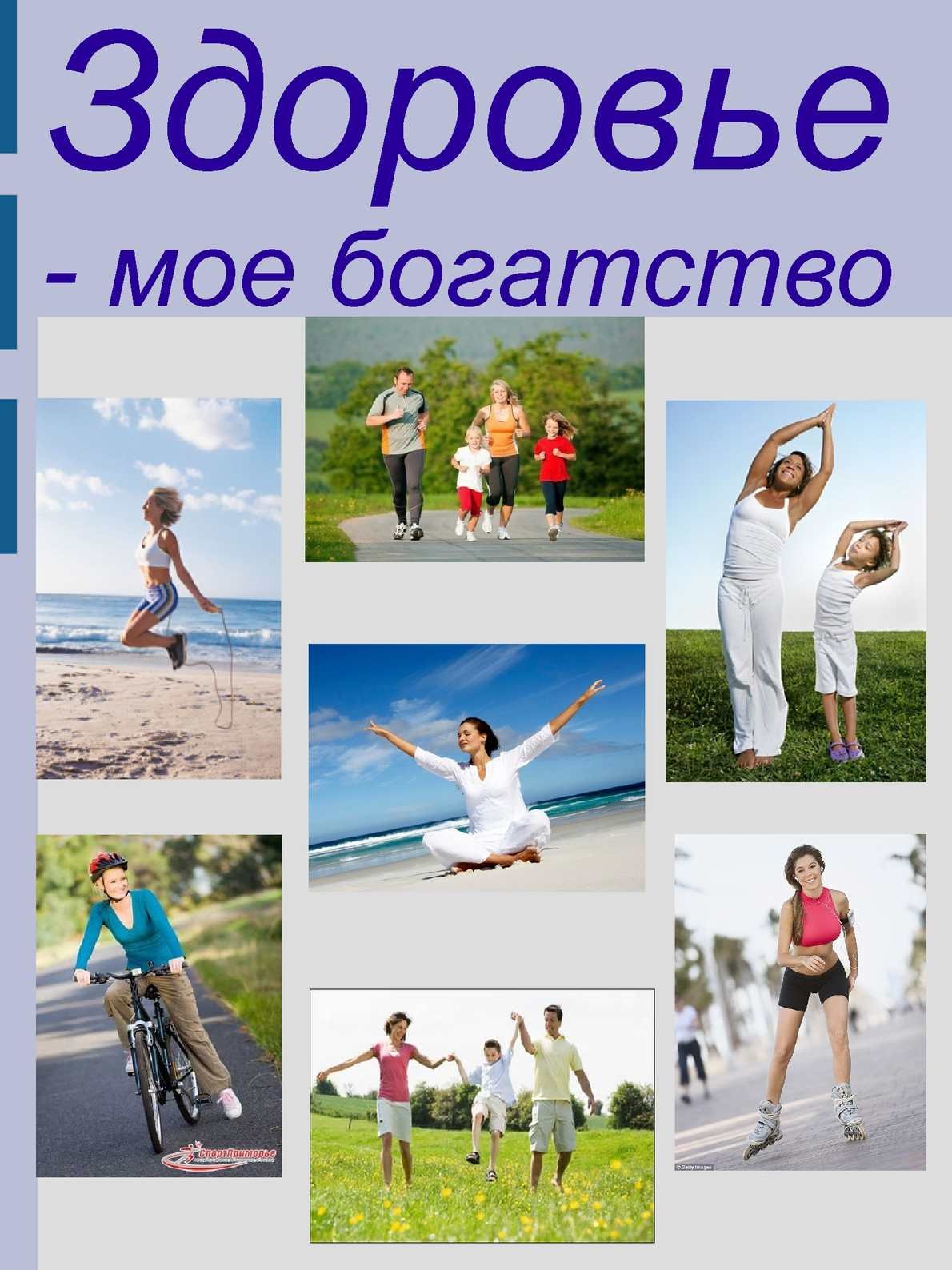 Здоровый образ жизни