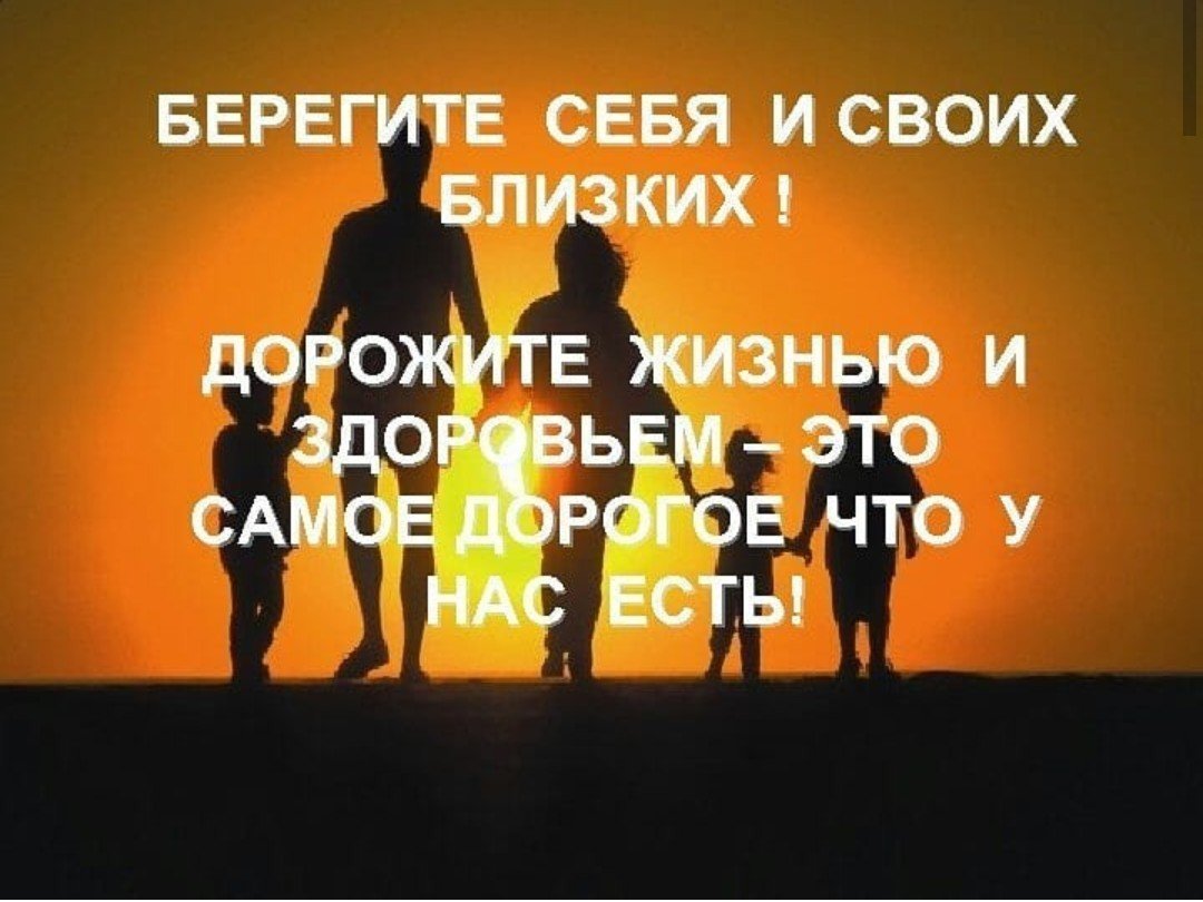 Берегите себя и близких