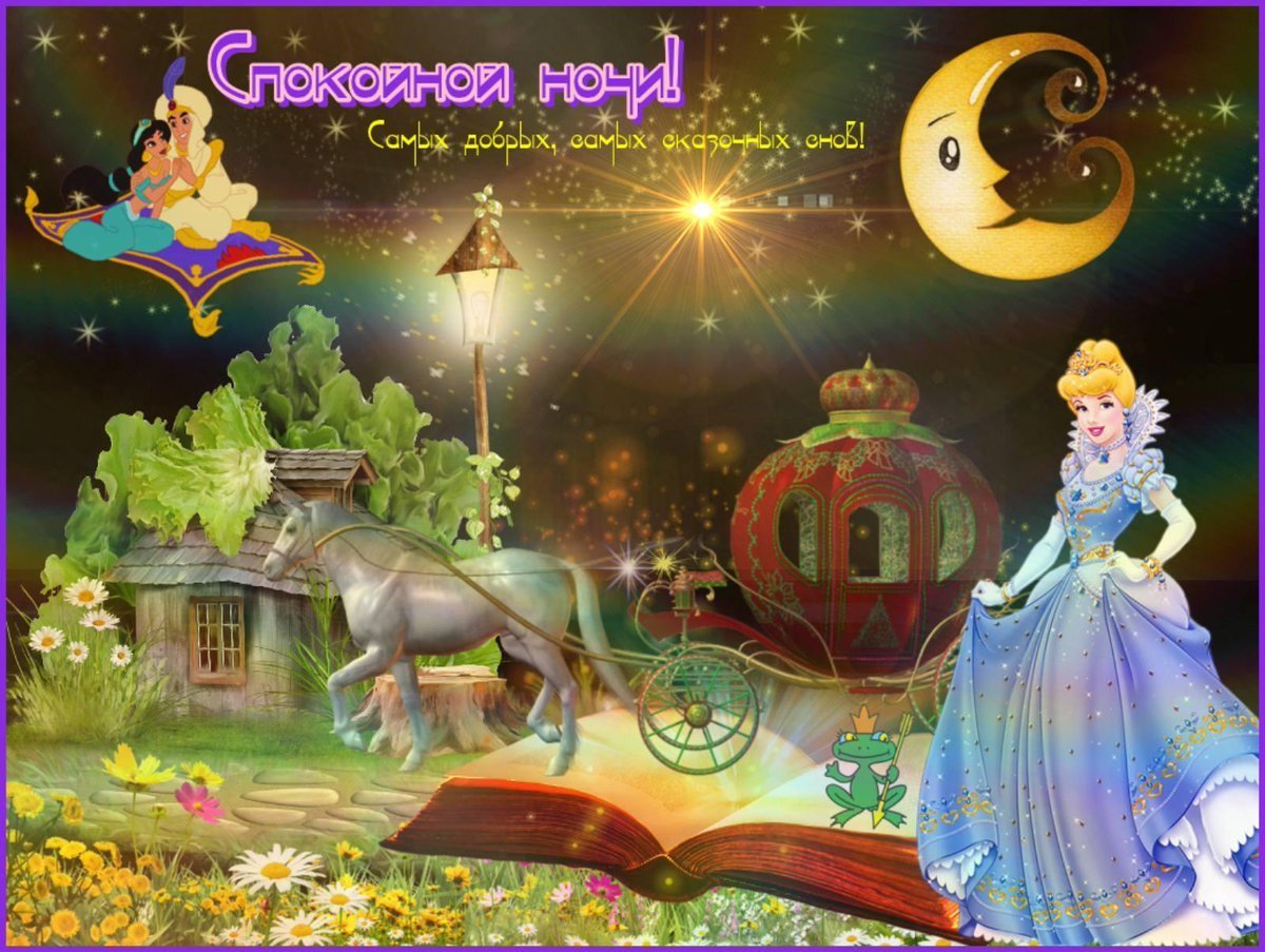 Сказочный сон