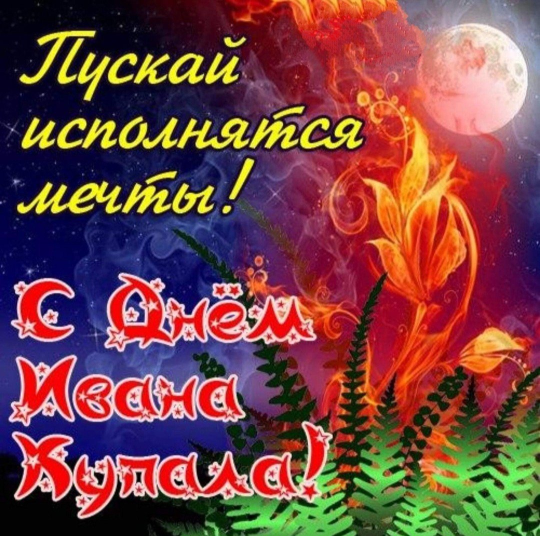 С праздником Ивана Купала