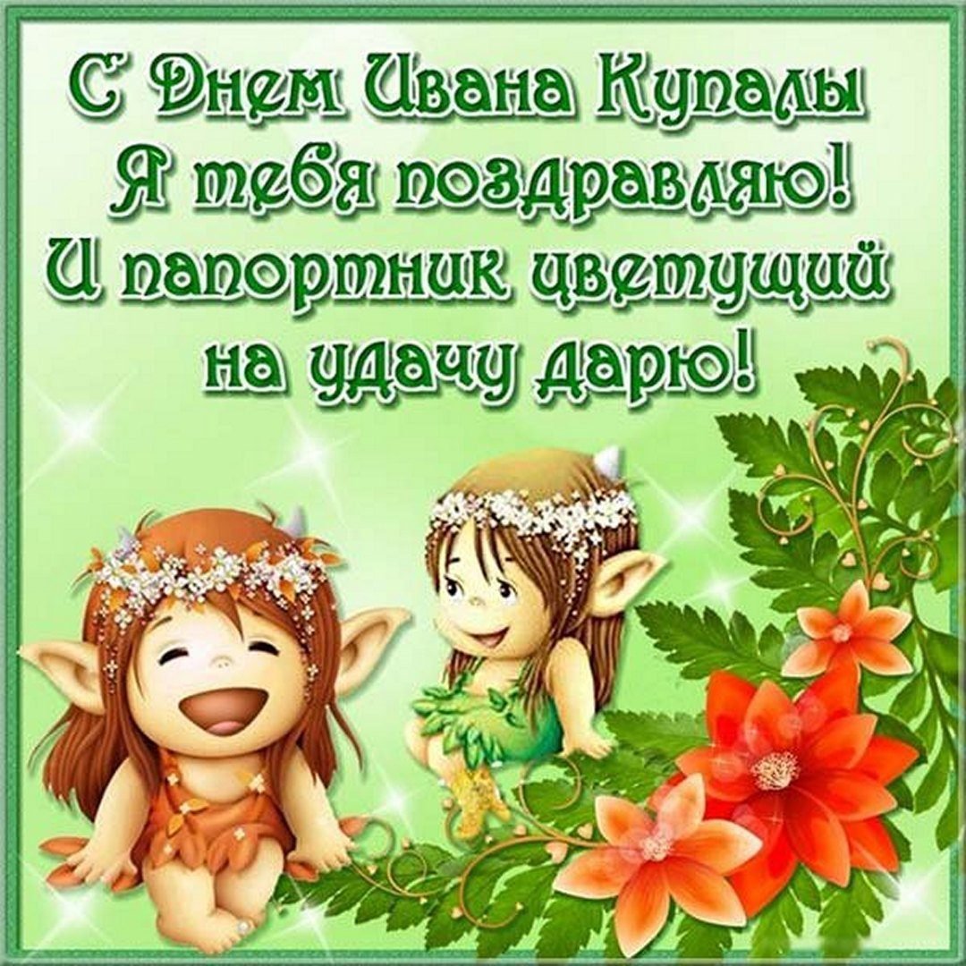 С днем Ивана Купалы