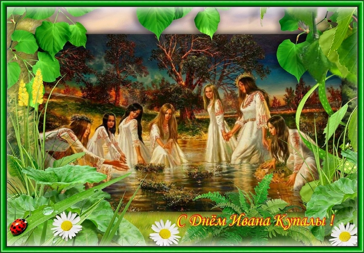 Славянский праздник Купала открытки