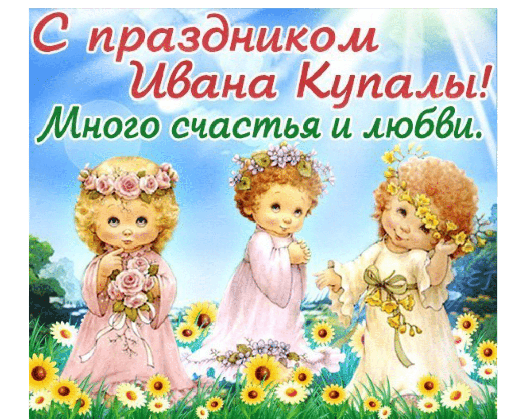 С праздником Ивана Купала