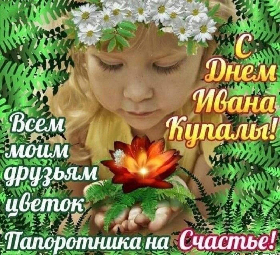 С днем Ивана Купалы