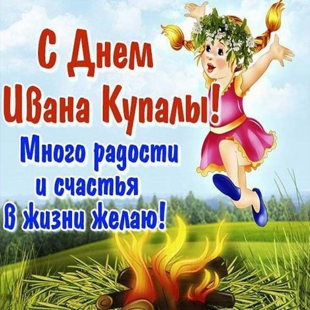 С днем Ивана Купалы
