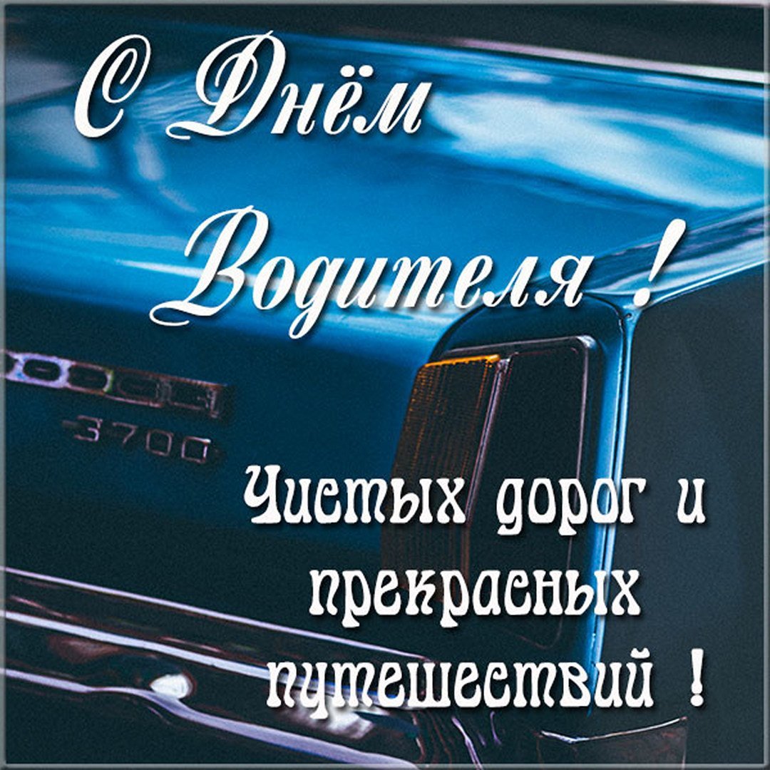 Поздравления с днём рождения водителю