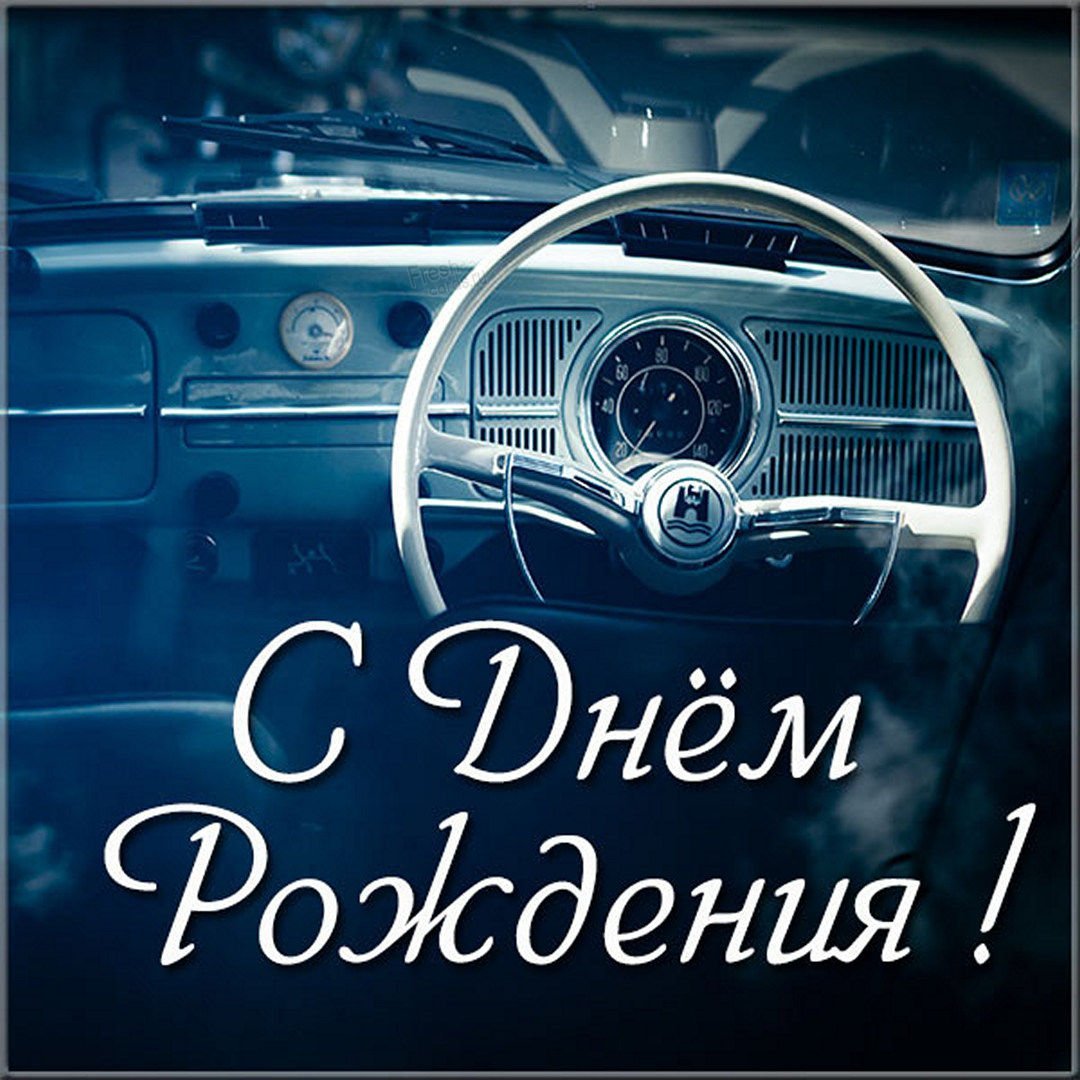 С днем рождения автолюбителю
