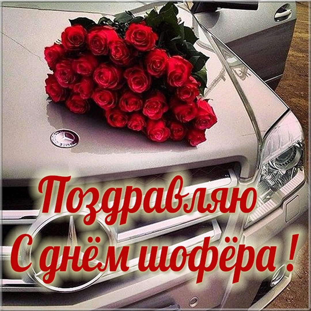 Поздравления с днём рождения мужчине с машиной