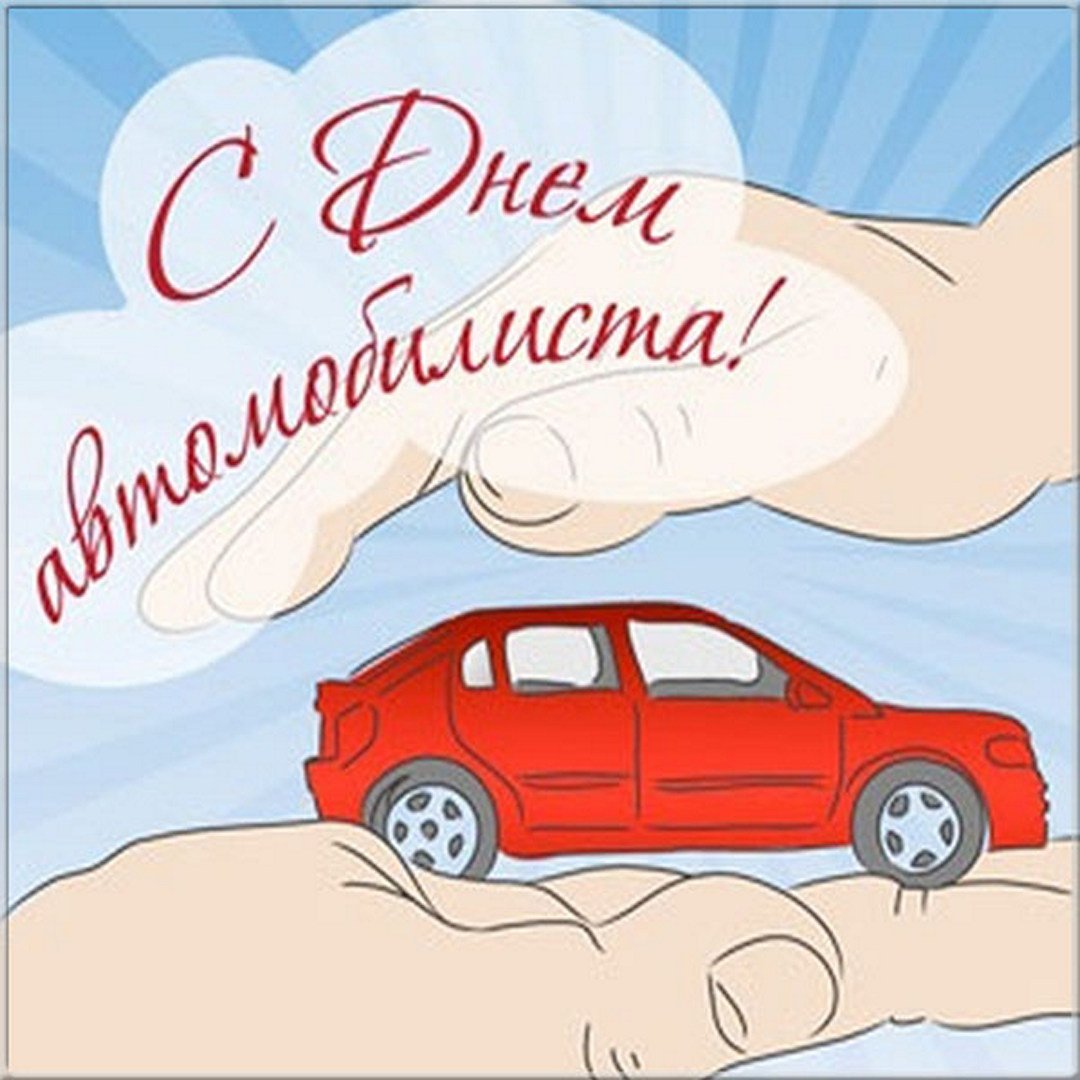 Открытка автомобилисту