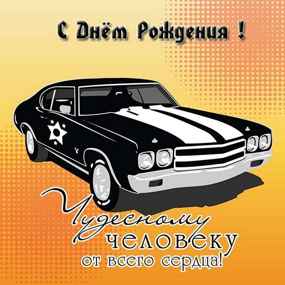 С днем рождения водитель газели