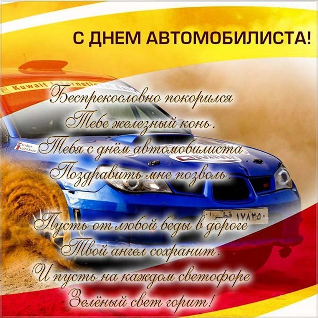Поздравления с днём автомобилиста